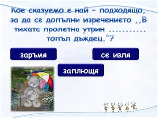 заръмя се изля
заплющя
 