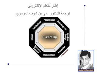 ‫اإللكتروني‬ ‫للتعلم‬ ‫إطار‬
‫الموسوي‬ ‫شرف‬ ‫بن‬ ‫علي‬ ‫الدكتور‬ ‫ترجمة‬
 