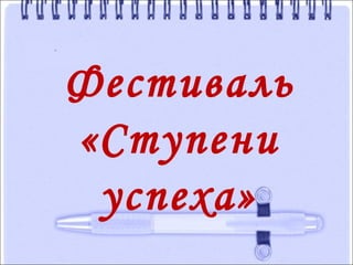 Фестиваль
«Ступени
успеха»
 
