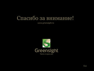 бла
Спасибо за внимание!
www.greensight.ru
 