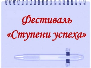 Фестиваль
«Ступени успеха»
 