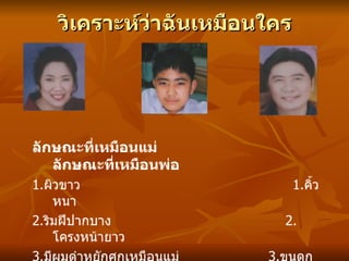 ฉันเหมือนใคร