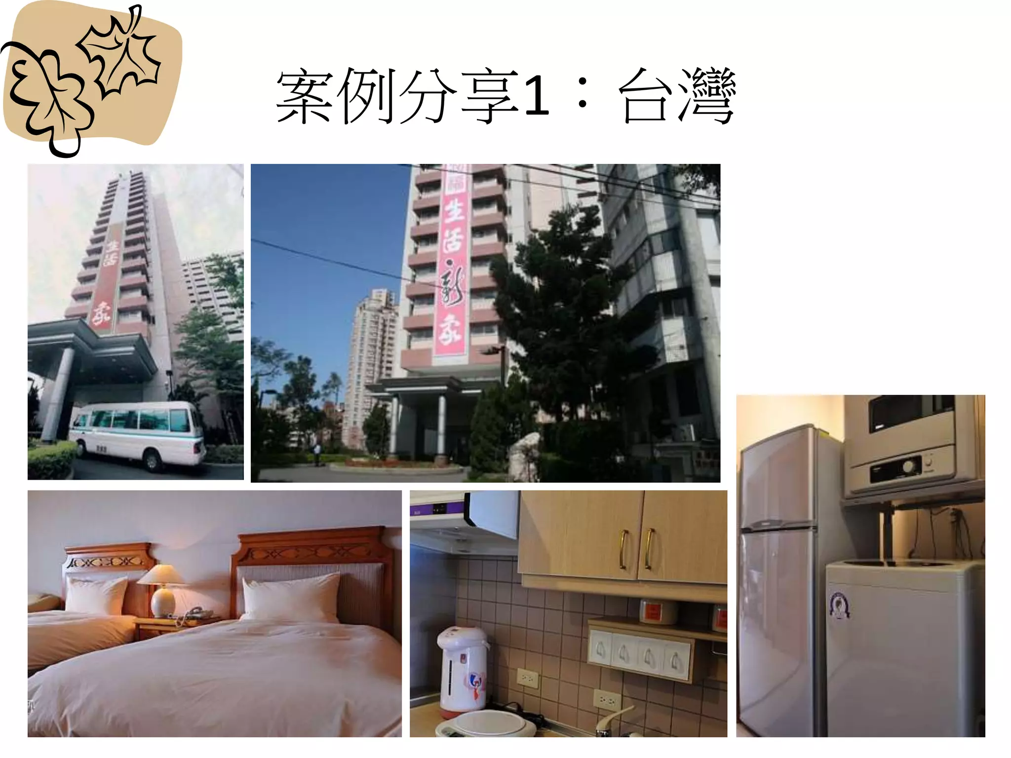 案例分享1：台灣
 