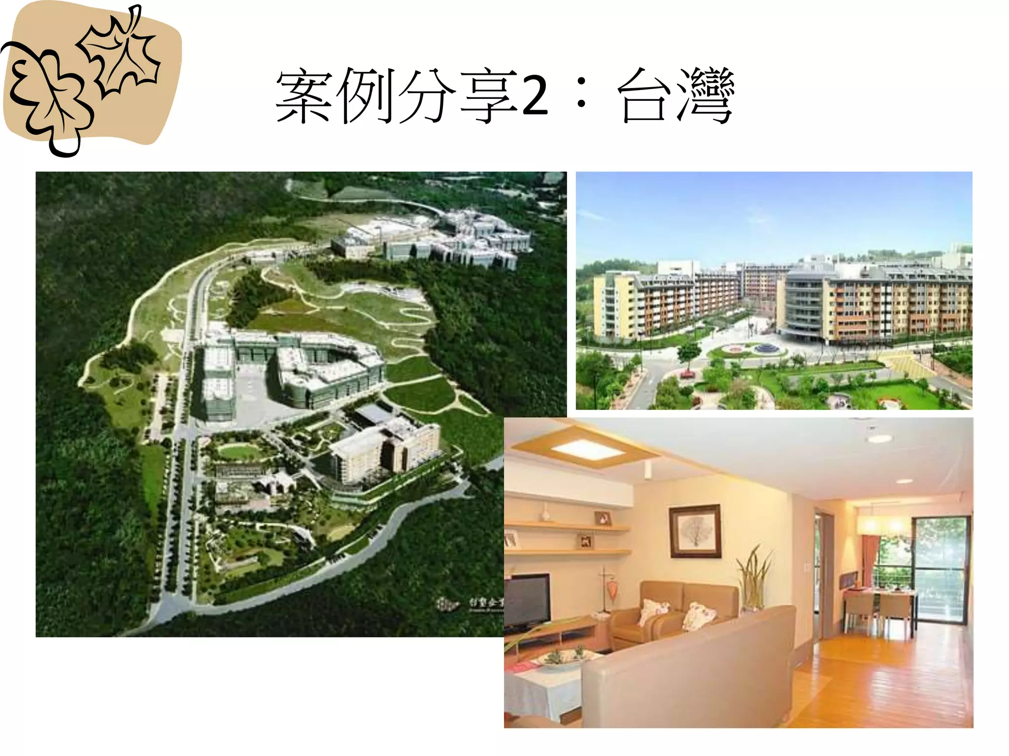 案例分享2：台灣
 