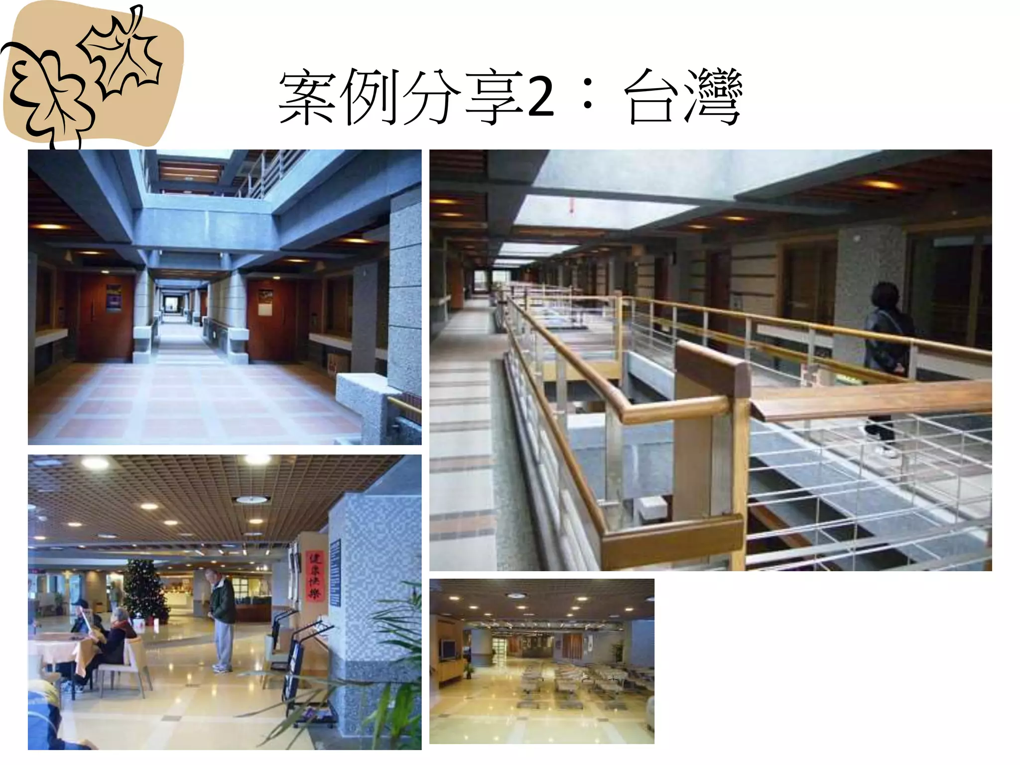 案例分享2：台灣
 