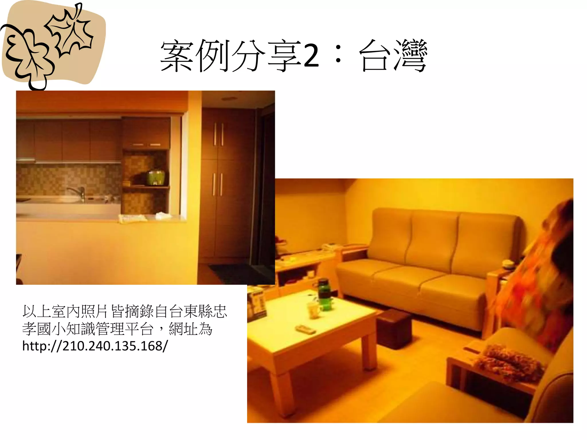 案例分享2：台灣
以上室內照片皆摘錄自台東縣忠
孝國小知識管理平台，網址為
http://210.240.135.168/
 