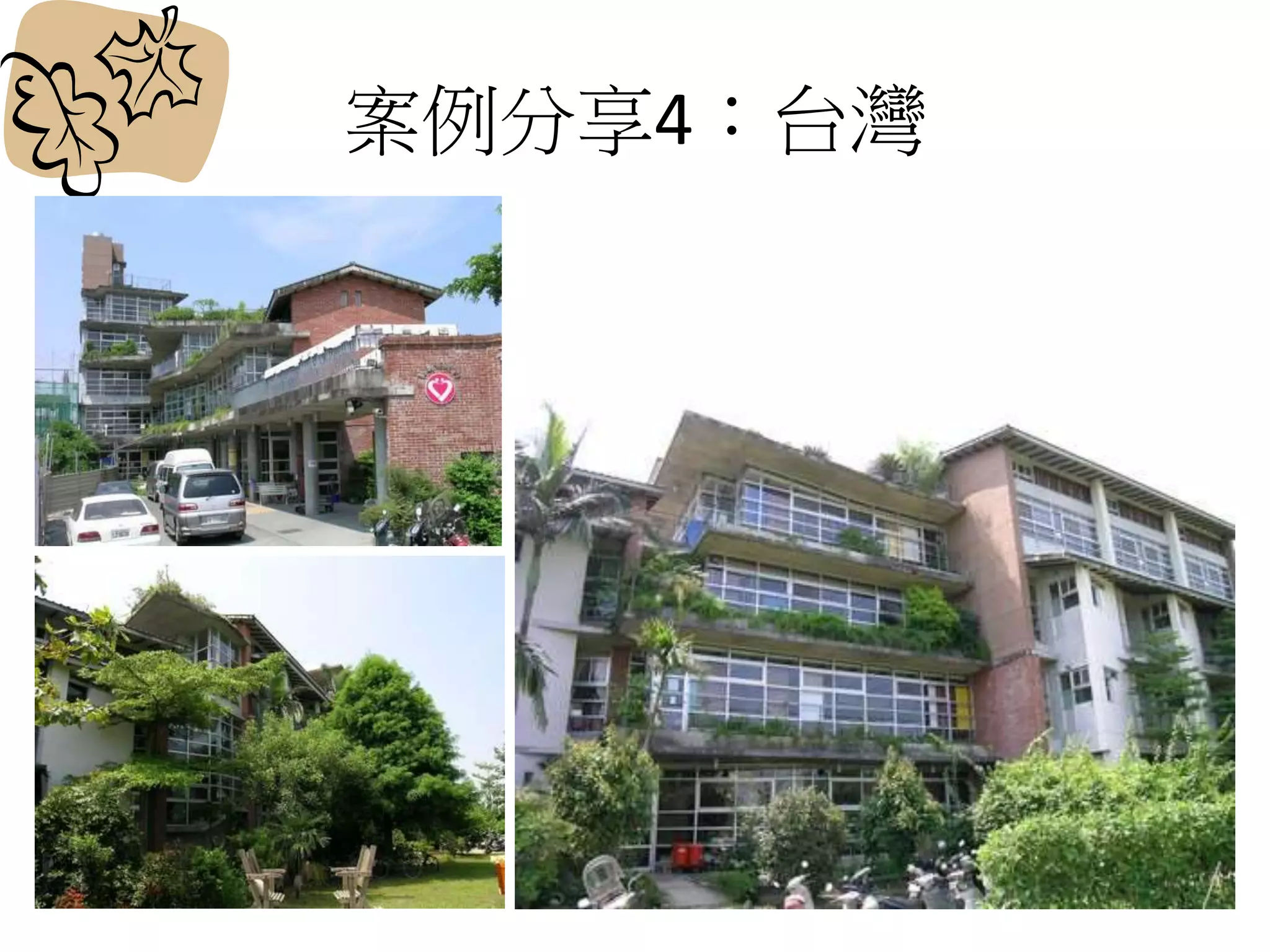 案例分享4：台灣
 