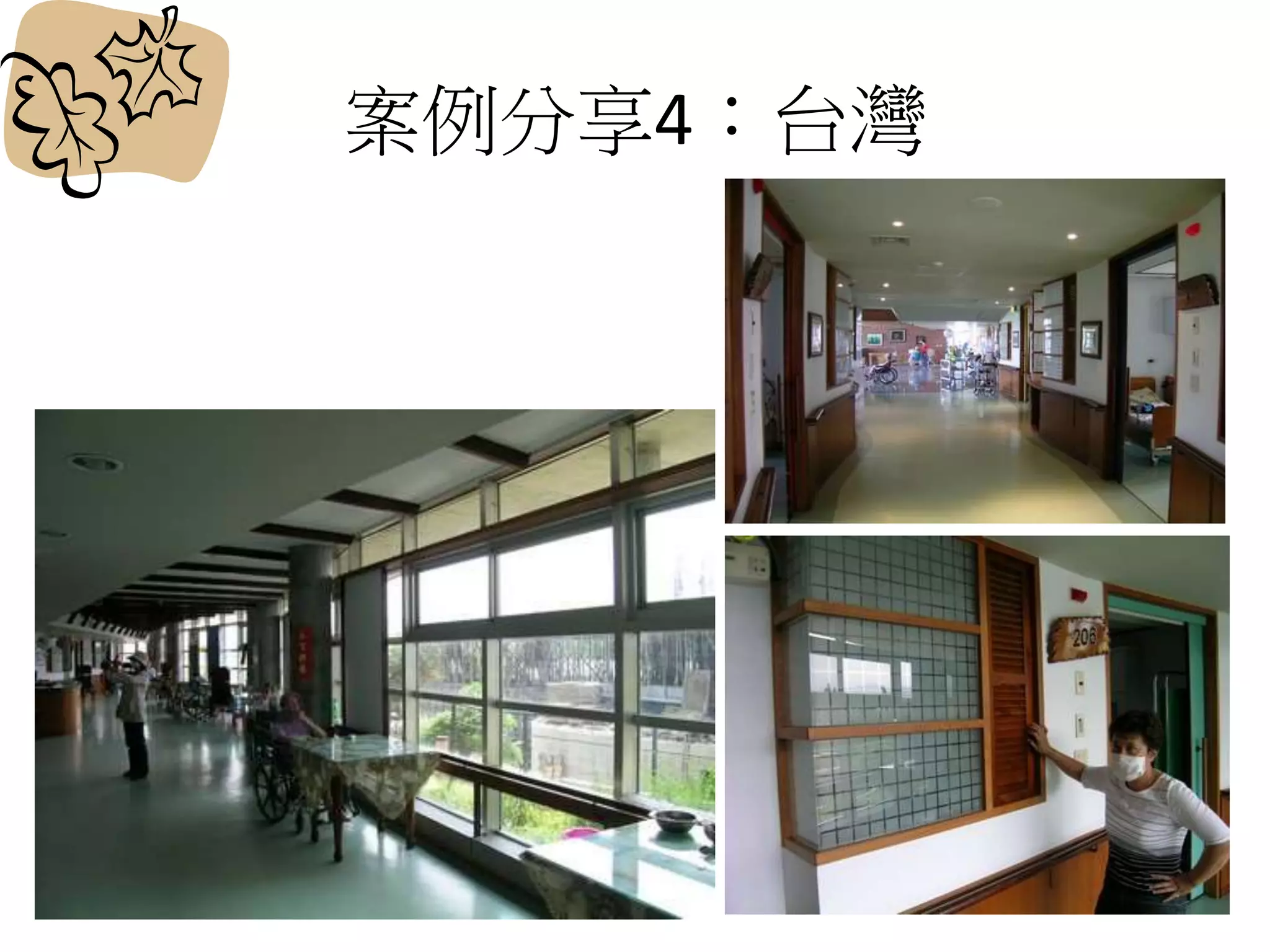 案例分享4：台灣
 