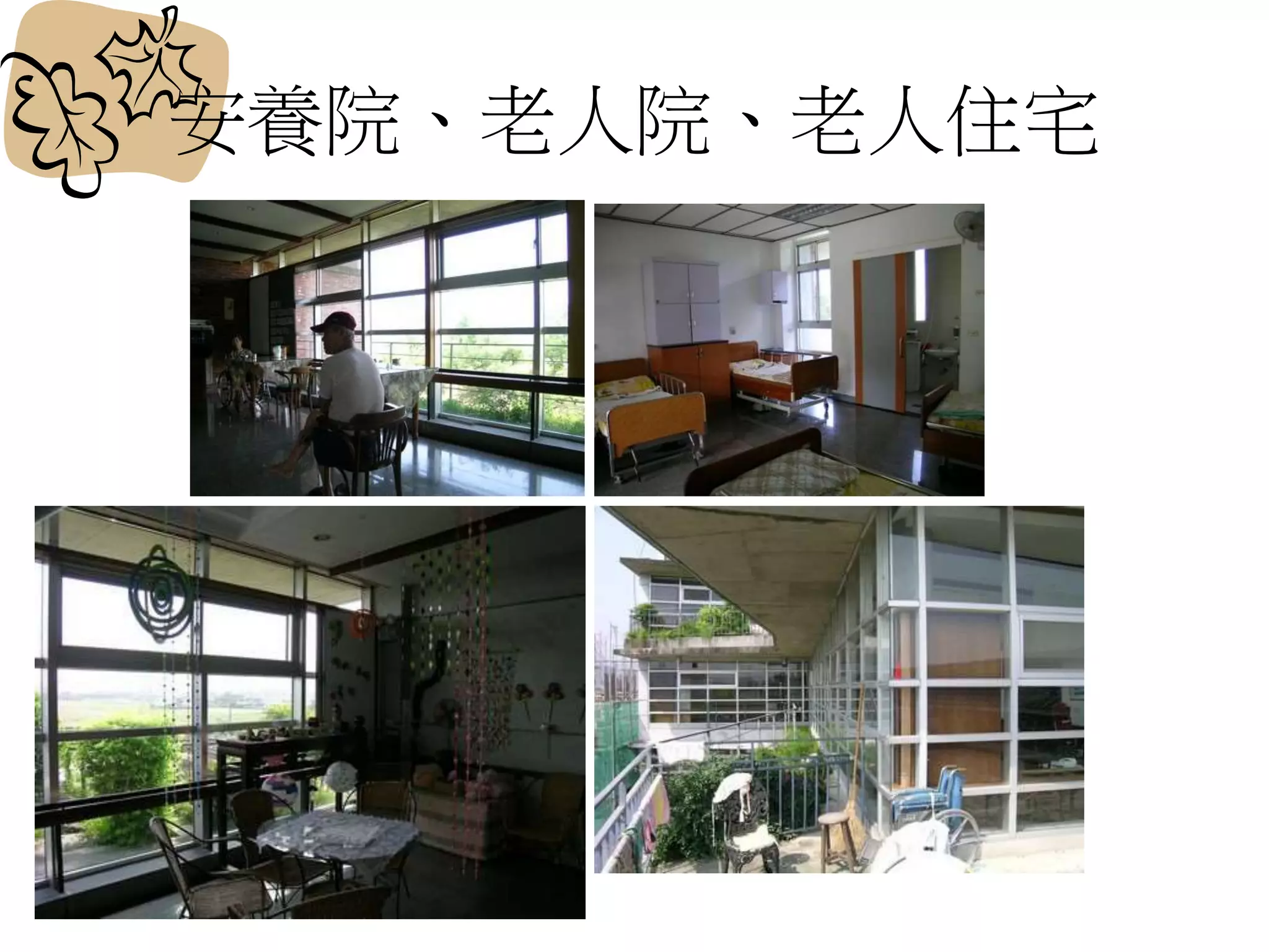 安養院、老人院、老人住宅
 