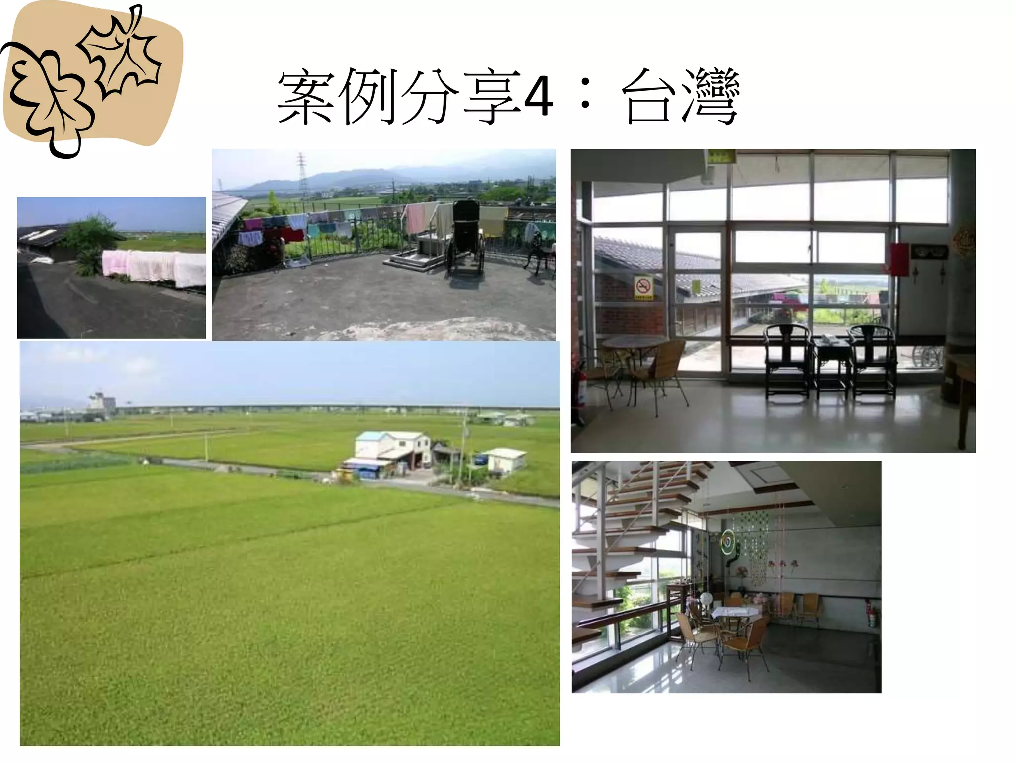 案例分享4：台灣
 