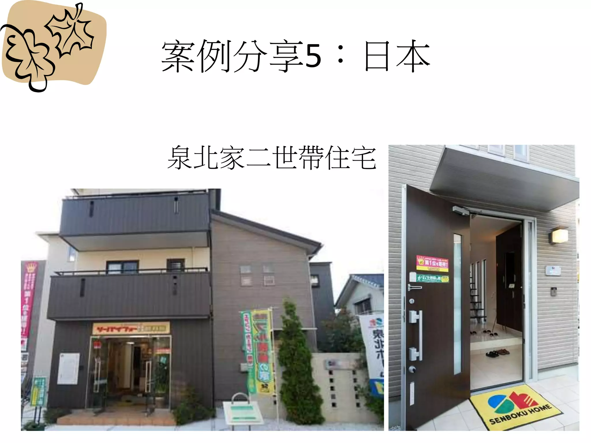 案例分享5：日本
泉北家二世帶住宅
 