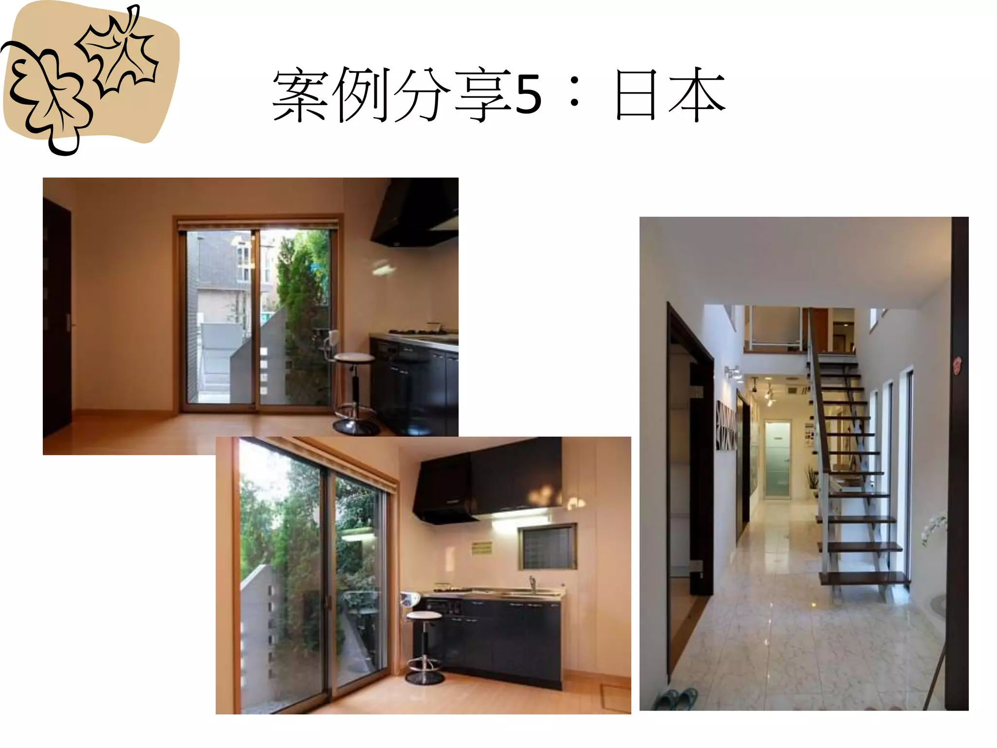 案例分享5：日本
 