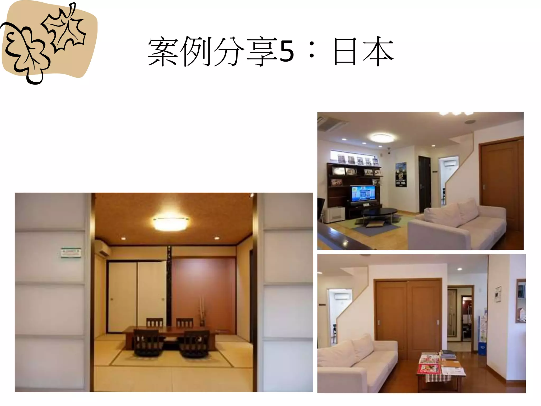 案例分享5：日本
 