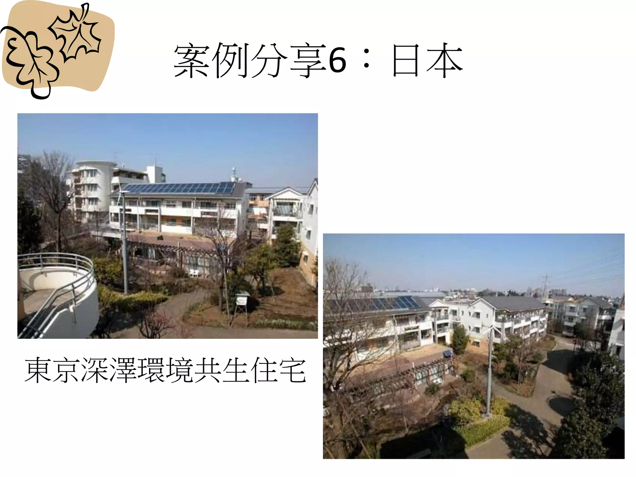 案例分享6：日本
東京深澤環境共生住宅
 