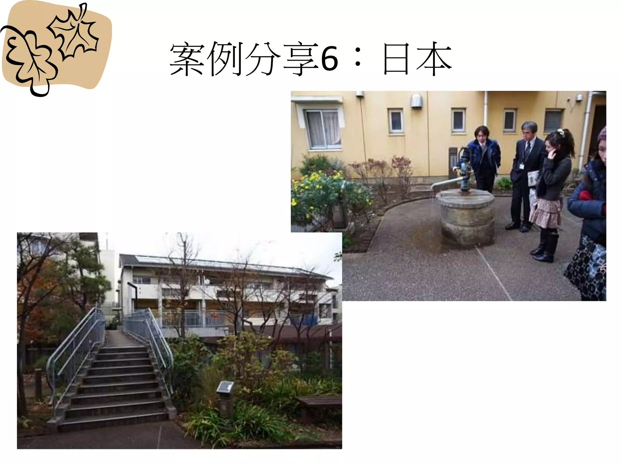 案例分享6：日本
 