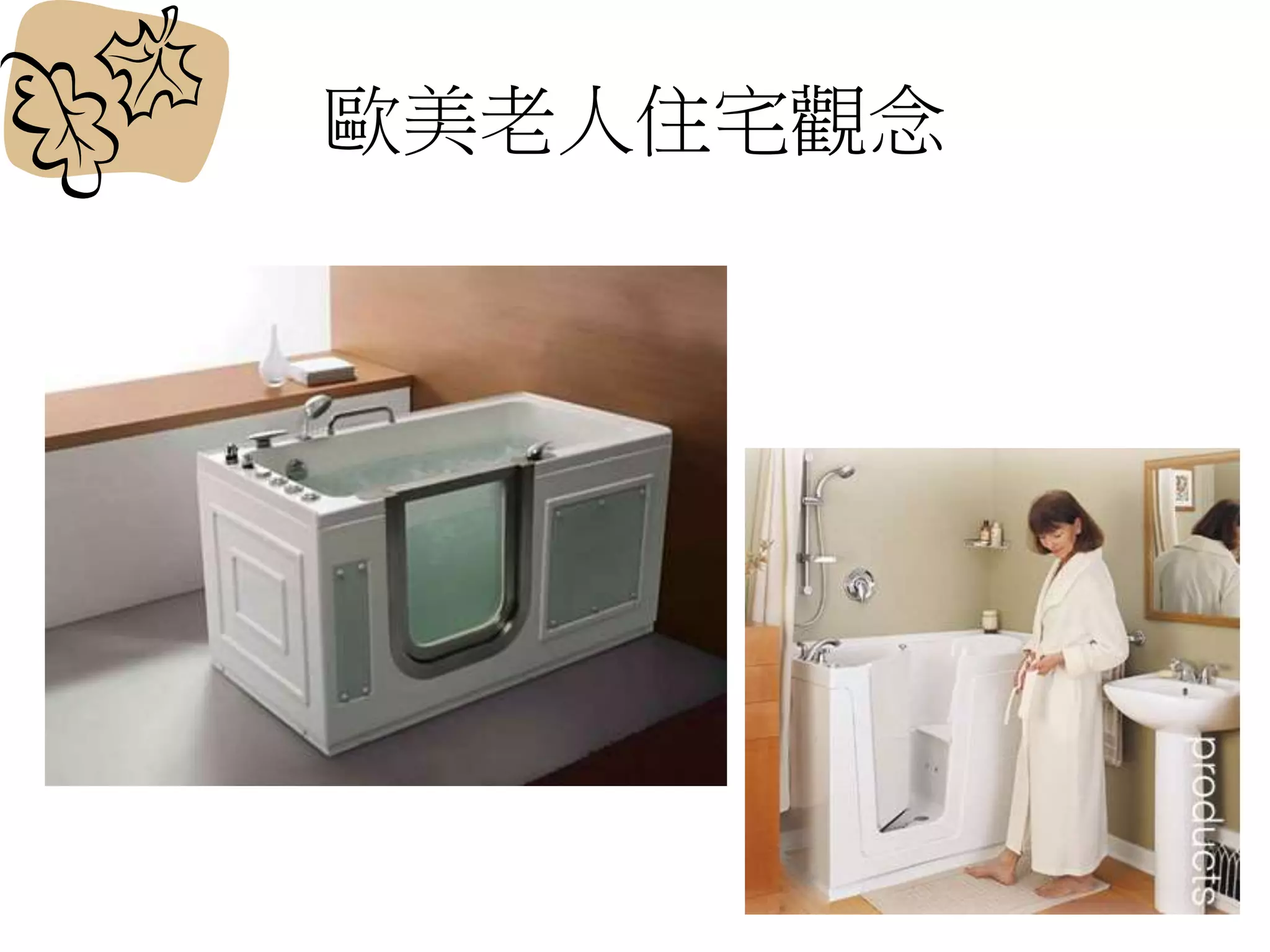 歐美老人住宅觀念
 