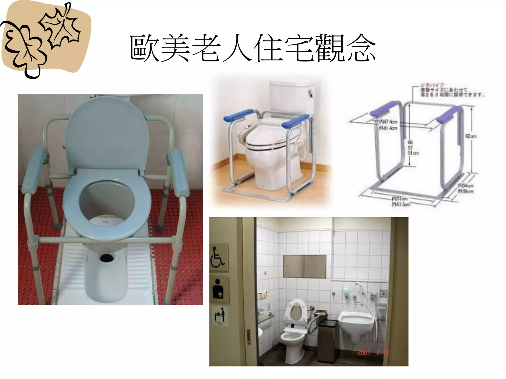 歐美老人住宅觀念
 