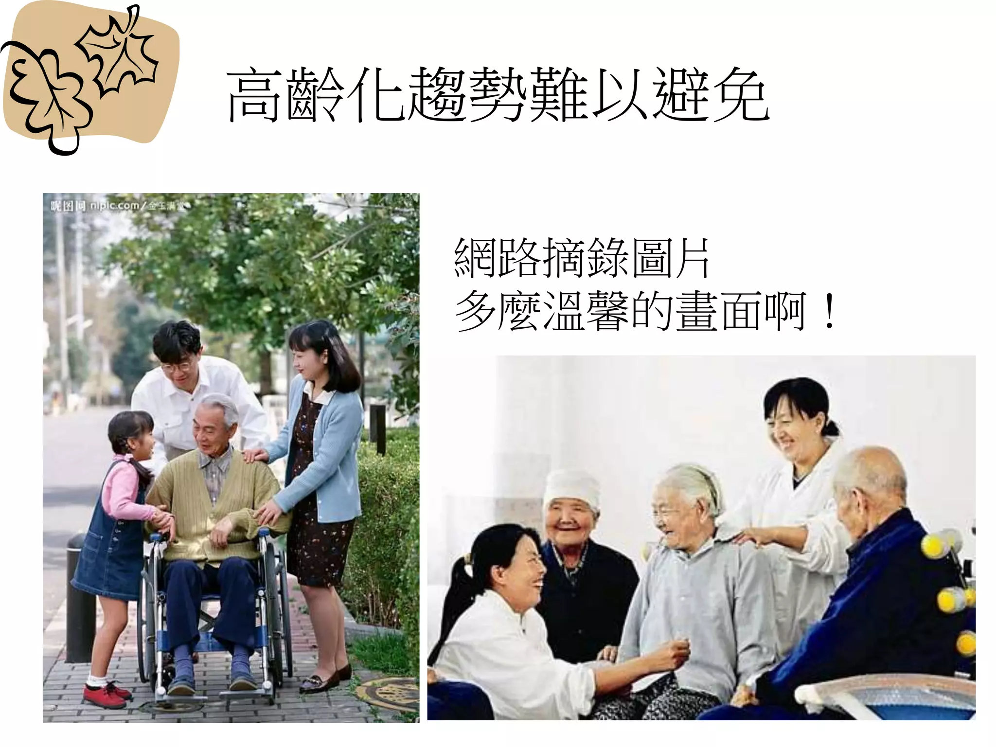 高齡化趨勢難以避免
網路摘錄圖片
多麼溫馨的畫面啊！
 