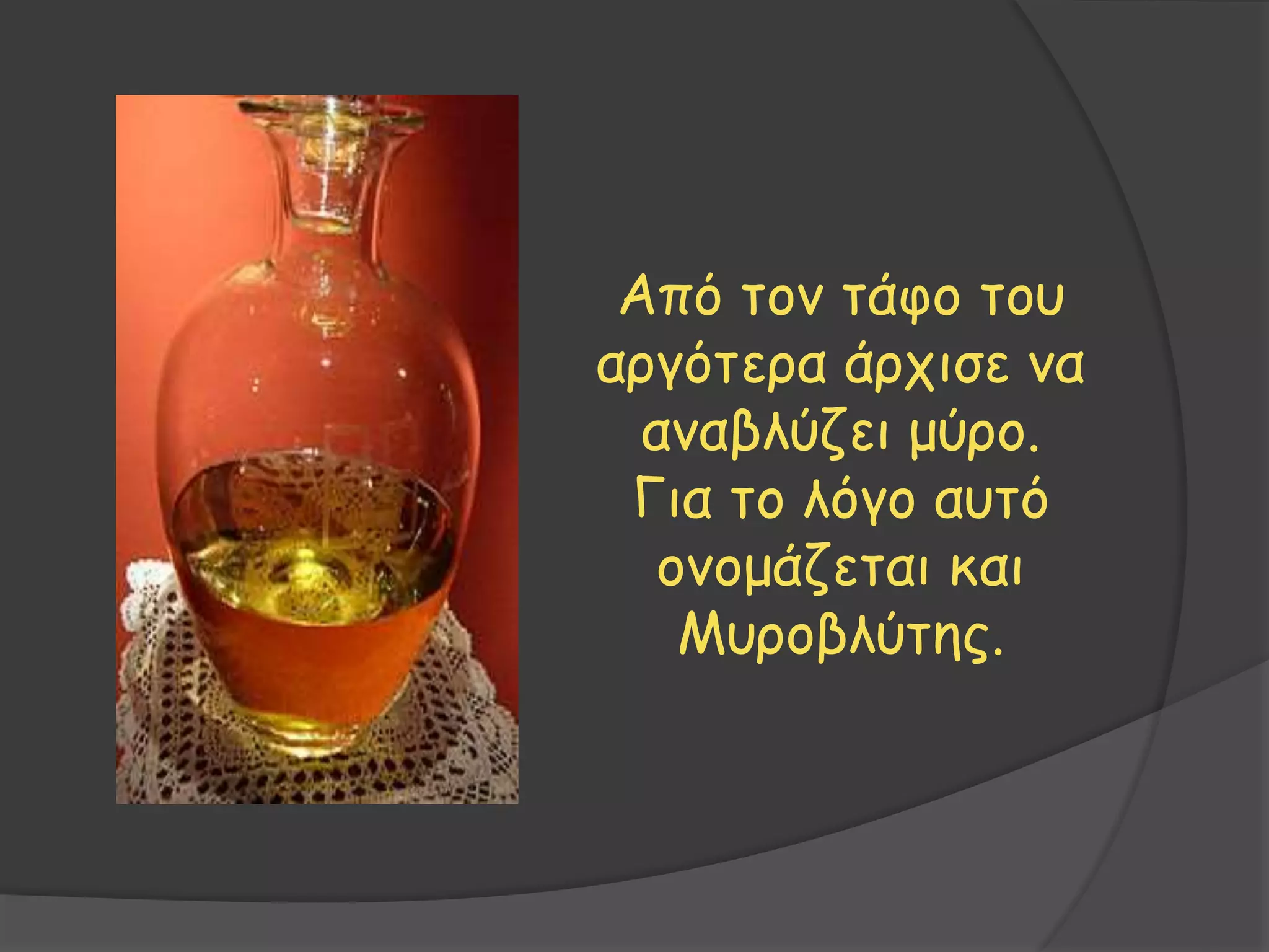 Από τον τάφο του
αργότερα άρχισε να
αναβλύζει μύρο.
Για το λόγο αυτό
ονομάζεται και
Μυροβλύτης.
 