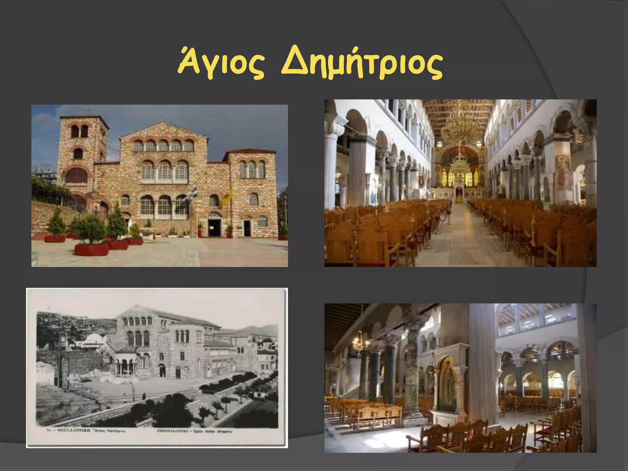 Άγιος Δημήτριος
 