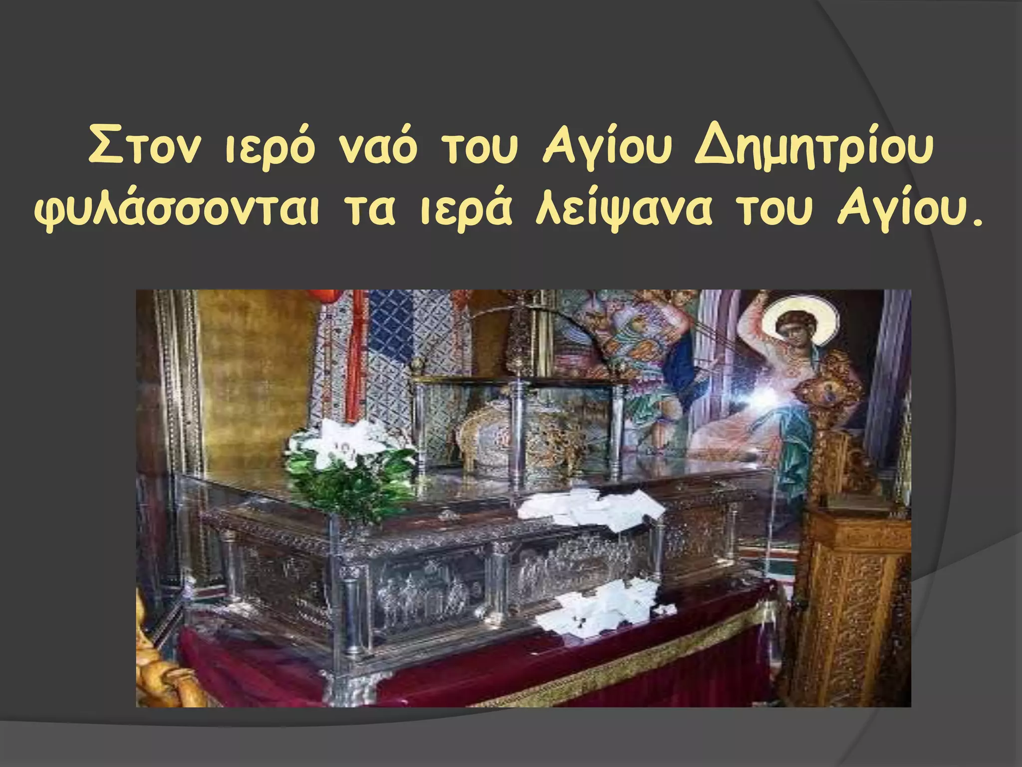 Στον ιερό ναό του Αγίου Δημητρίου
φυλάσσονται τα ιερά λείψανα του Αγίου.
 