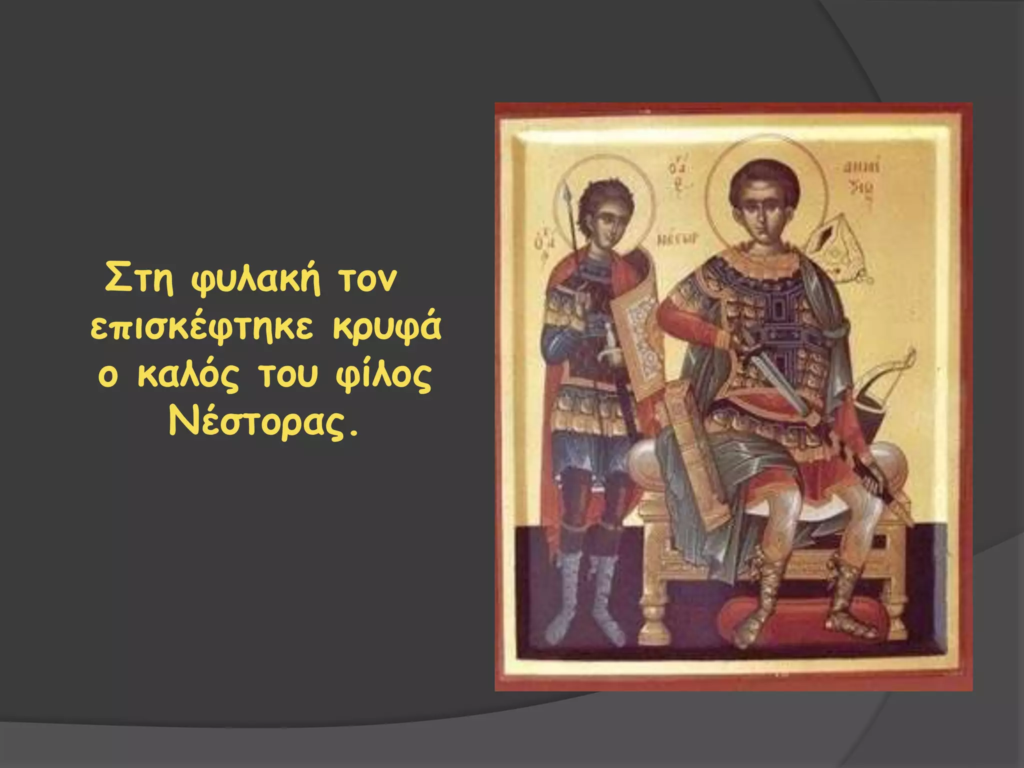 Στη φυλακή τον
επισκέφτηκε κρυφά
ο καλός του φίλος
Νέστορας.
 