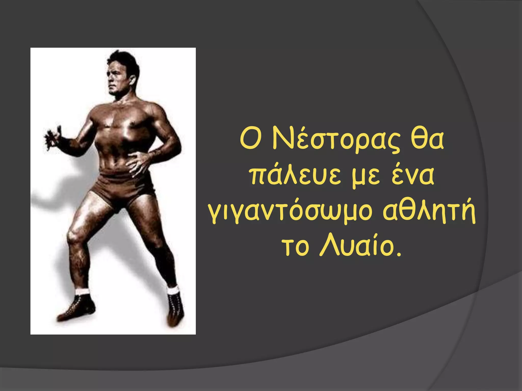 Ο Νέστορας θα
πάλευε με ένα
γιγαντόσωμο αθλητή
το Λυαίο.
 