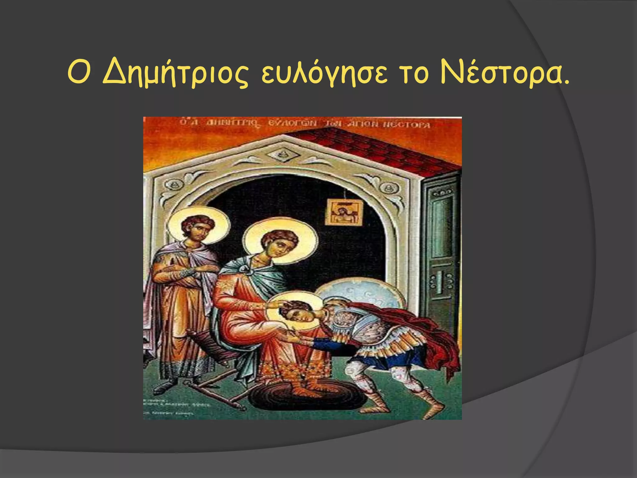 Ο Δημήτριος ευλόγησε το Νέστορα.
 