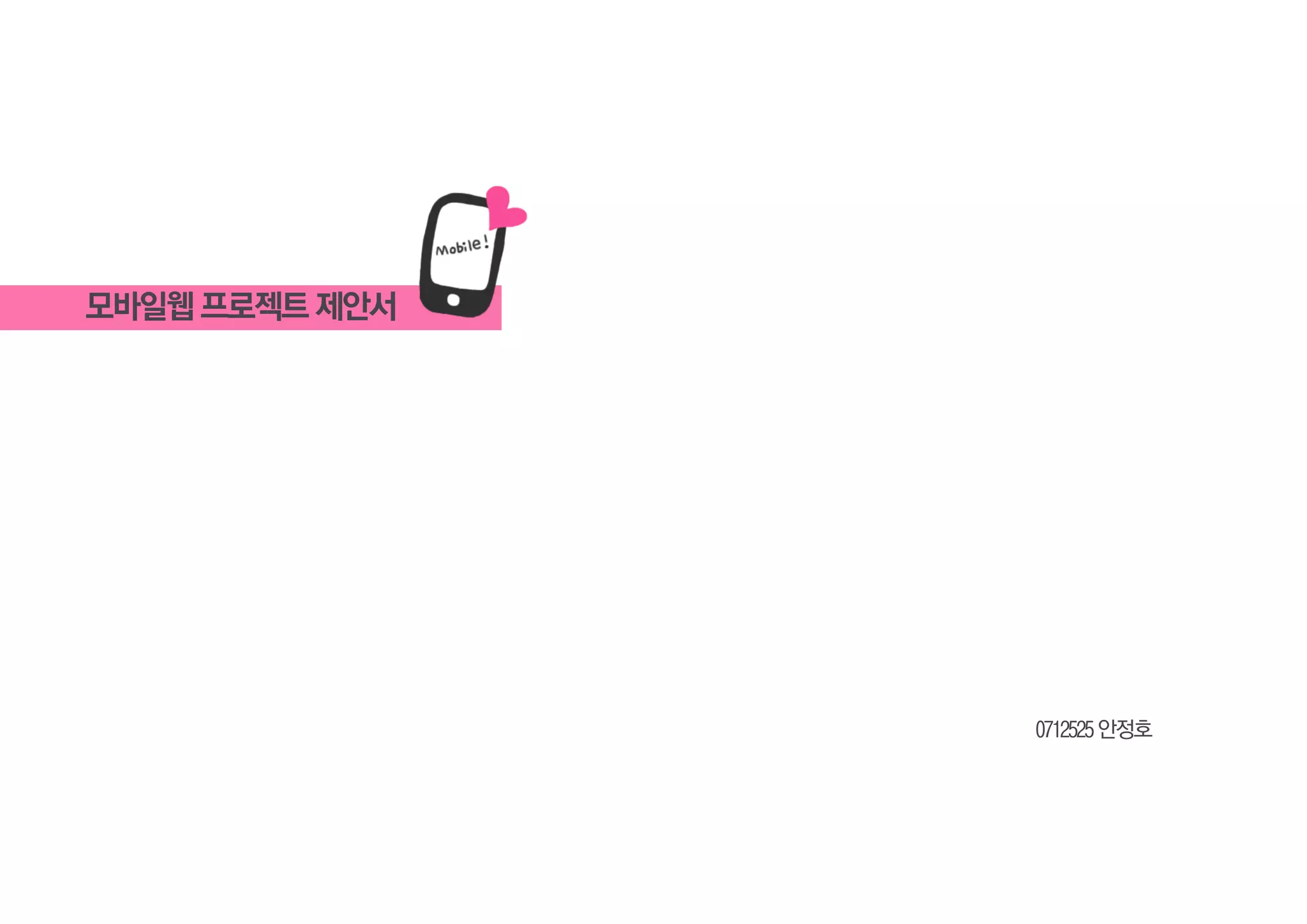 모바일웹 프로젝트 제안서
0712525 안정호
 