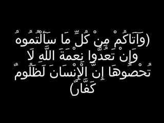 ‫ه‬ُ  ‫مو‬ُ  ‫ت‬ُ  ‫ل‬ْ‫ُت‬ ‫أ‬َ‫ْل‬ ‫س‬َ‫ْل‬ ‫ما‬َ‫ْل‬ ‫ل‬ِّ  ‫ك‬ُ  ‫ن‬ْ‫ُت‬ ‫م‬ِ‫ن‬ ‫م‬ْ‫ُت‬ ‫ك‬ُ  ‫تا‬َ‫ْل‬ ‫وتآ‬َ‫ْل‬ )
‫ل‬َ‫ْل‬ ‫ه‬ِ‫ن‬ ‫ل‬َّ ‫ال‬ ‫ة‬َ‫ْل‬ ‫م‬َ‫ْل‬ ‫ع‬ْ‫ُت‬ ‫ن‬ِ‫ن‬ ‫دوا‬ُّ‫و‬ ‫ع‬ُ  ‫ت‬َ‫ْل‬ ‫ن‬ْ‫ُت‬ ‫إ‬ِ‫ن‬ ‫و‬َ‫ْل‬
‫م‬ٌ  ‫لو‬ُ  ‫ظ‬َ‫ْل‬ ‫ل‬َ‫ْل‬ ‫ن‬َ‫ْل‬ ‫سا‬َ‫ْل‬ ‫ن‬ْ‫ُت‬ ‫ل‬ْ‫ُت‬ِ‫ن‬ ‫ا‬ ‫ن‬َّ ‫إ‬ِ‫ن‬ ‫ها‬َ‫ْل‬ ‫صو‬ُ  ‫ح‬ْ‫ُت‬ ‫ت‬ُ 
(‫ر‬ٌ  ‫فا‬َّ ‫ك‬َ‫ْل‬
 