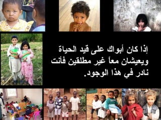 ‫الحياة‬ ‫قيد‬ ‫تعلى‬ ‫أبواك‬ ‫كان‬ ‫إذا‬
‫فأنت‬ ‫مطلقين‬ ‫غير‬ ‫ا‬ً ‫مع‬ ‫ويعيشان‬
.‫الوجود‬ ‫هذا‬ ‫في‬ ‫نادر‬
 