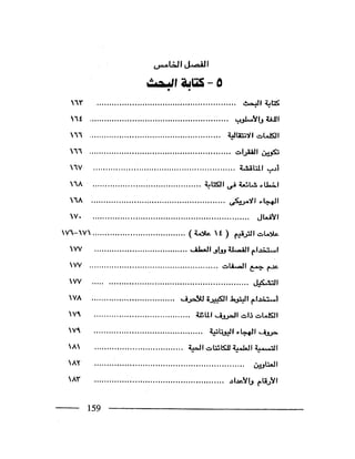 البحث العلمي اسسة و طريقة كتابته
