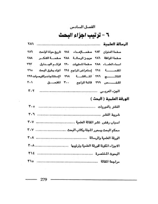 البحث العلمي اسسة و طريقة كتابته