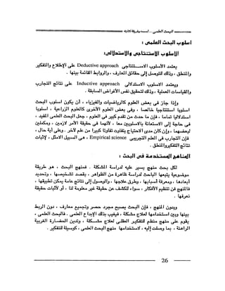 البحث العلمي اسسة و طريقة كتابته