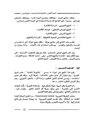 البحث العلمي اسسة و طريقة كتابته