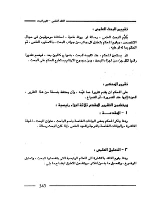 البحث العلمي اسسة و طريقة كتابته