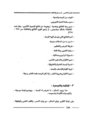 البحث العلمي اسسة و طريقة كتابته