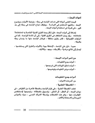 البحث العلمي اسسة و طريقة كتابته