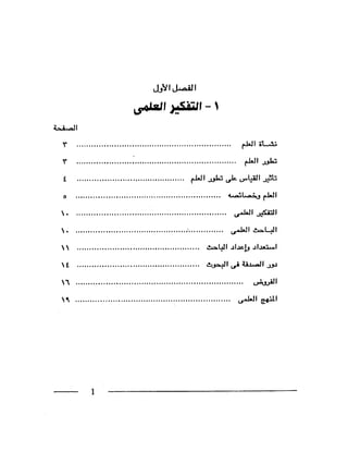البحث العلمي اسسة و طريقة كتابته