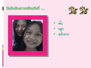 ฉันเหมือนใคร