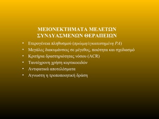 ΜΕΙΟΝΕΚΤΗΜΑΤΑ ΜΕΛΕΤΩΝ
ΣΥΝΔΥΑΣΜΕΝΩΝ ΘΕΡΑΠΕΙΩΝ
• Ετερογένεια πληθυσμού (πρώιμη/εγκατεστημένη ΡΑ)
• Μεγάλες διακυμάνσεις σε μέγεθος, ποιότητα και σχεδιασμό
• Κριτήρια δραστηριότητας νόσου (ACR)
• Ταυτόχρονη χρήση κορτικοειδών
• Αντιφατικά αποτελέσματα
• Αγνωστη η τροποποιητική δράση
 