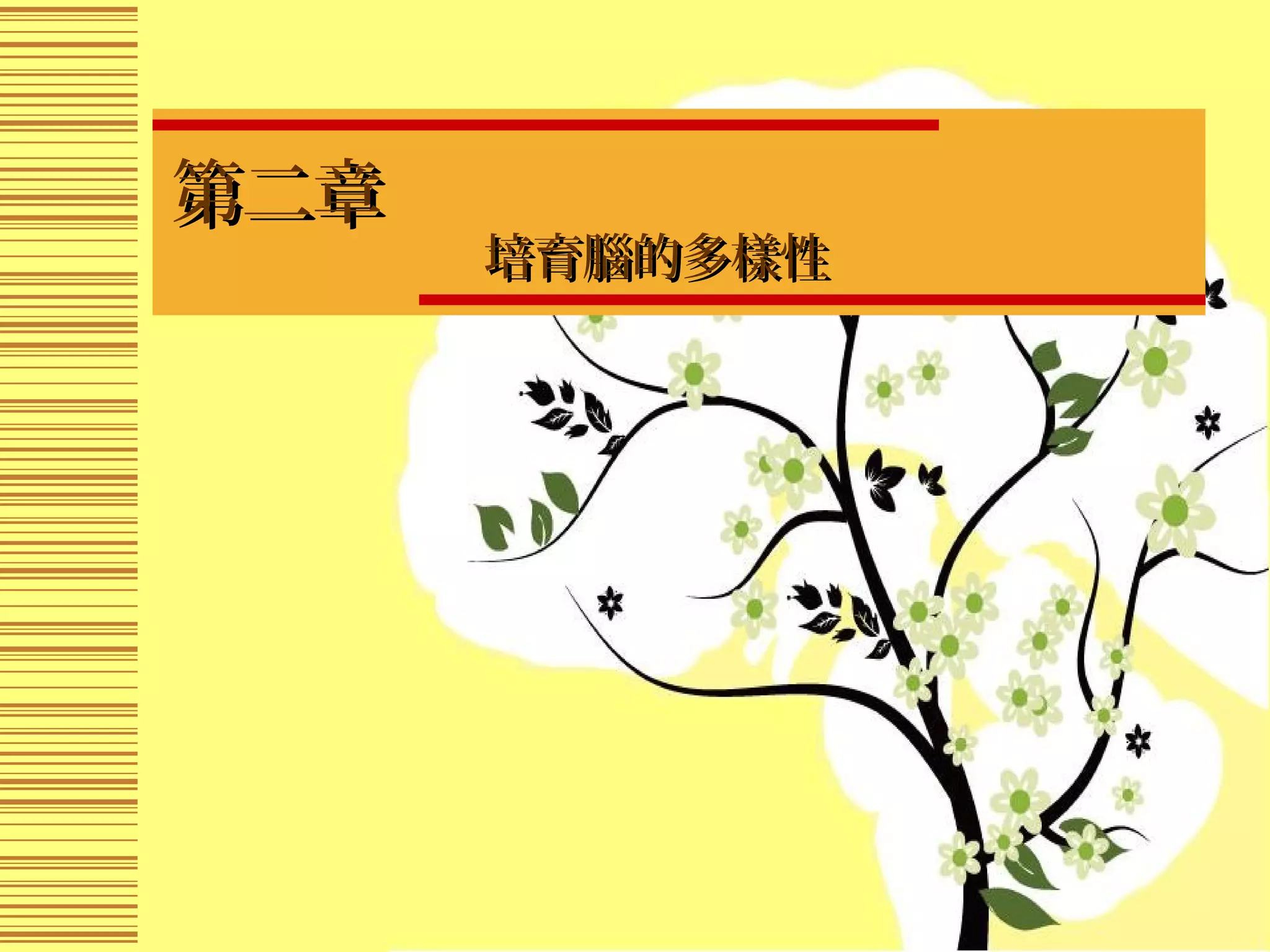 第二章第二章　
培育腦的多樣性培育腦的多樣性
 