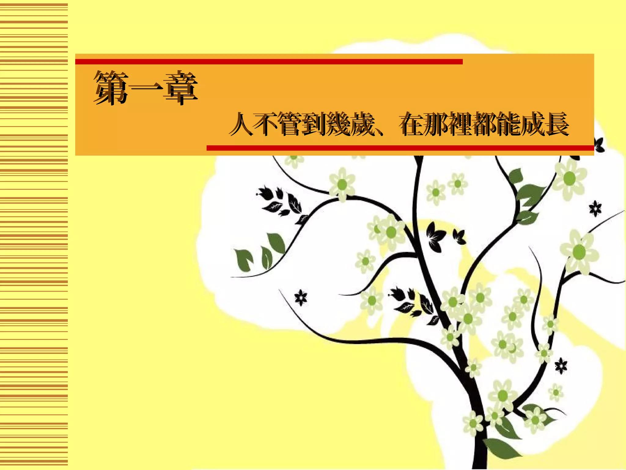 第一章第一章　
人不管到幾歲、在那裡都能成長人不管到幾歲、在那裡都能成長
 