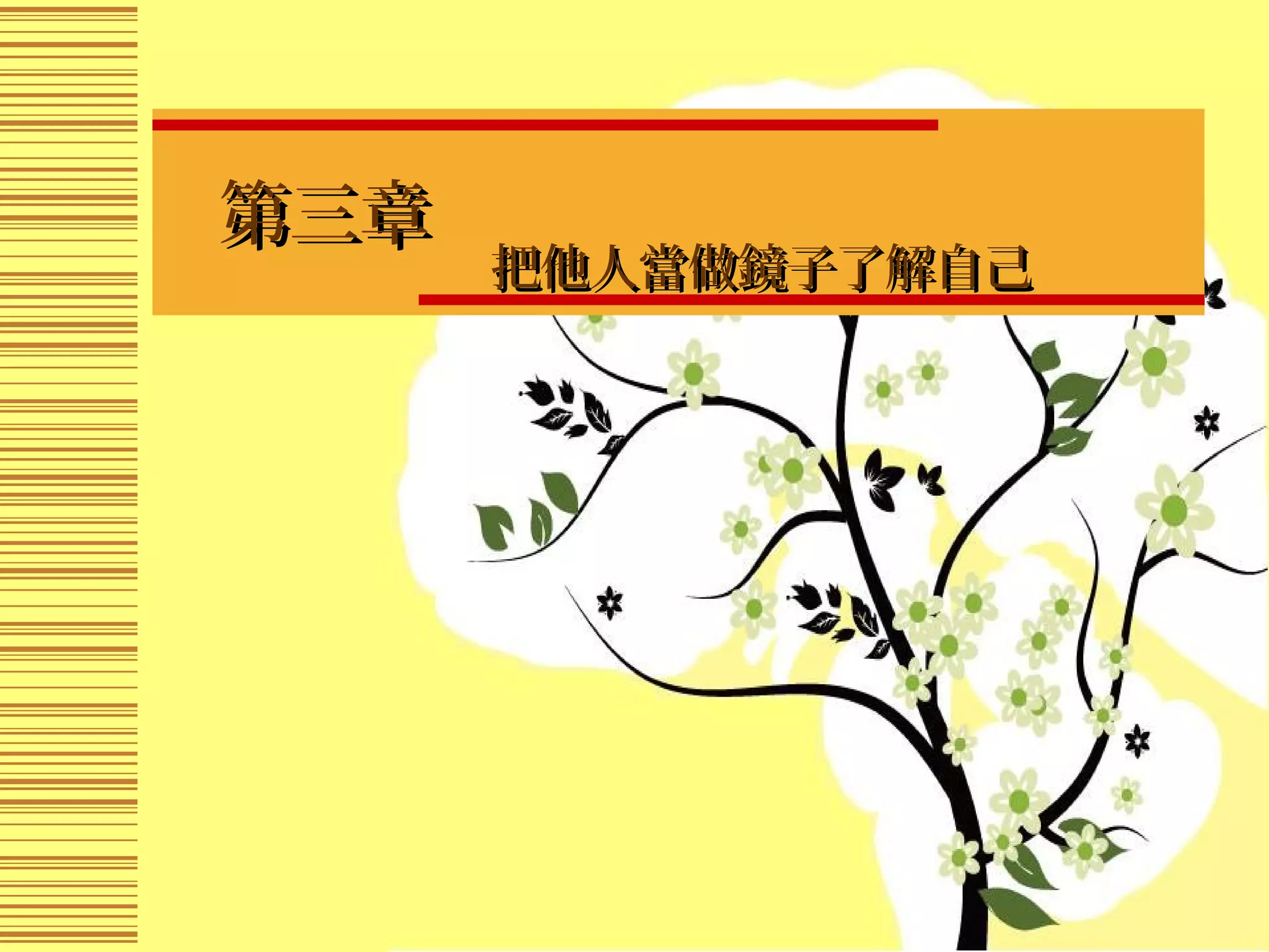 第三章第三章　
把他人當做鏡子了解自己把他人當做鏡子了解自己
 