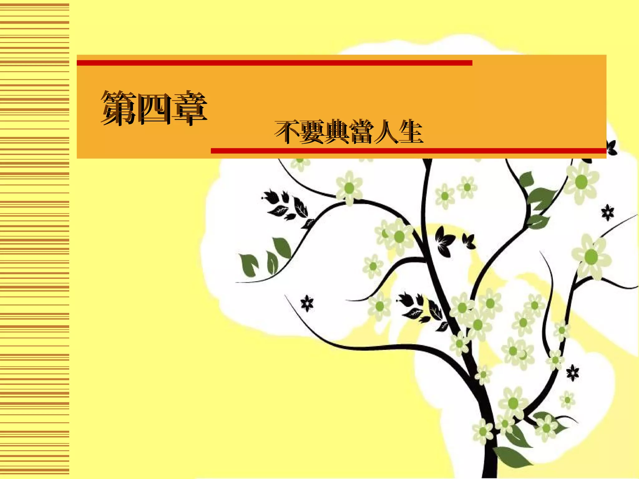 第四章第四章　
不要典當人生不要典當人生
 