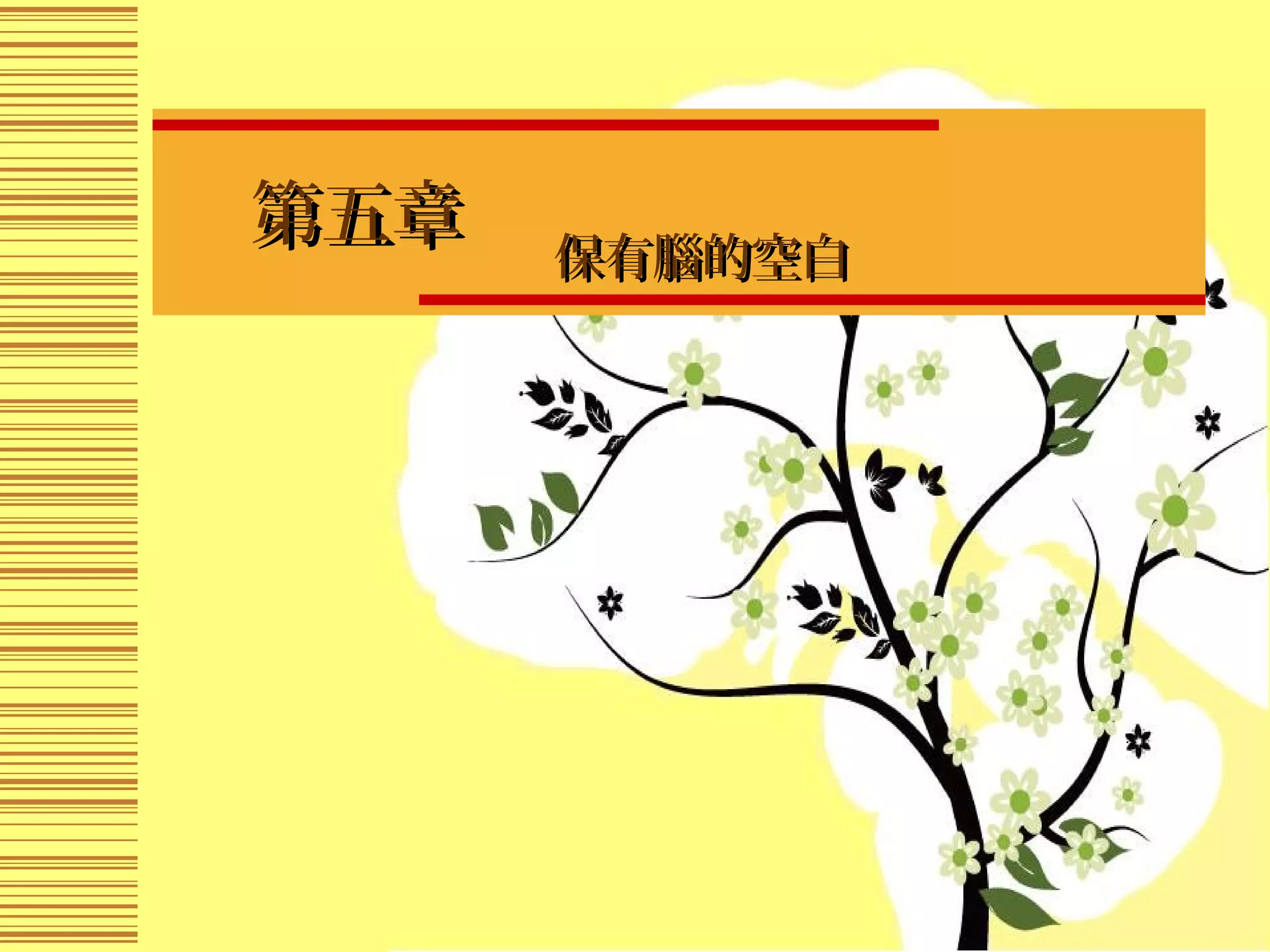 第五章第五章　
保有腦的空白保有腦的空白
 