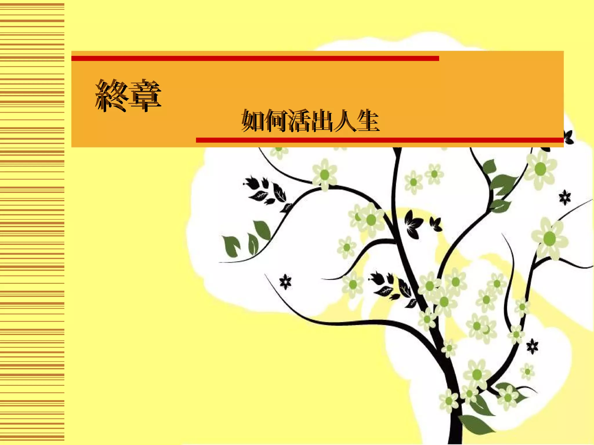 終章終章　
如何活出人生如何活出人生
 