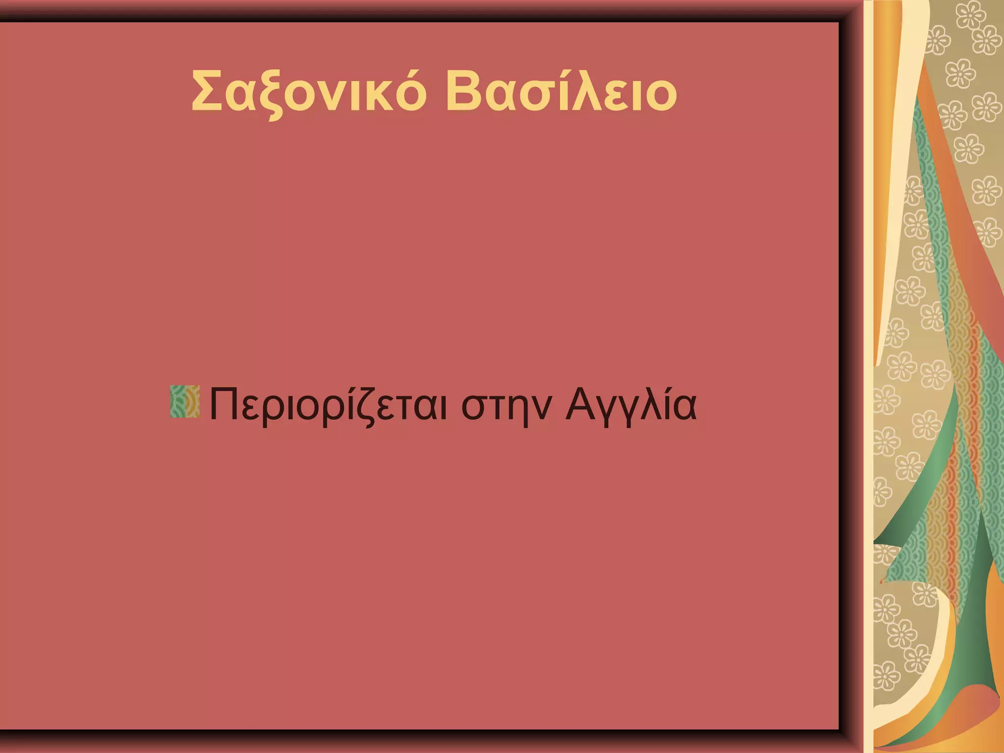 Σαξονικό Βασίλειο
Περιορίζεται στην Αγγλία
 