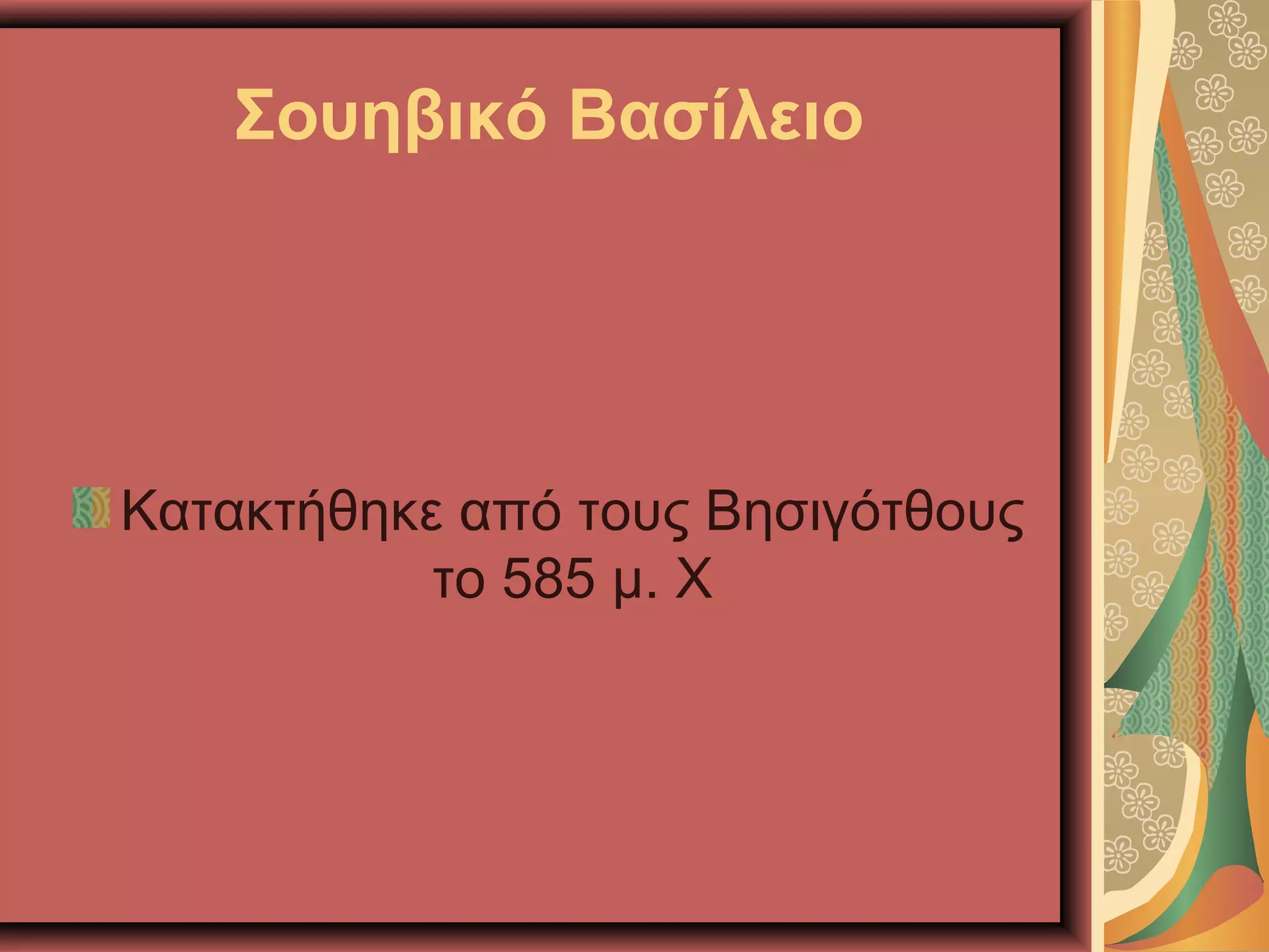 Σουηβικό Βασίλειο
Κατακτήθηκε από τους Βησιγότθους
το 585 μ. Χ
 