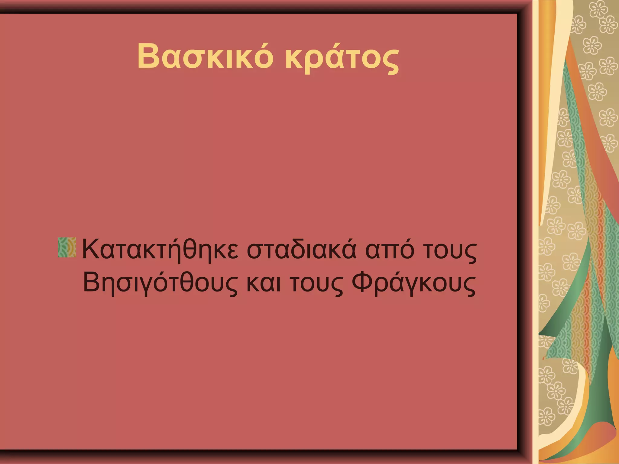 Βασκικό κράτος
Κατακτήθηκε σταδιακά από τους
Βησιγότθους και τους Φράγκους
 